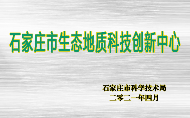 牌匾_生态地质.jpg