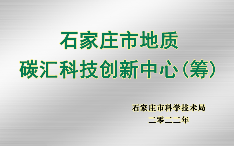 牌匾_地质碳汇.jpg