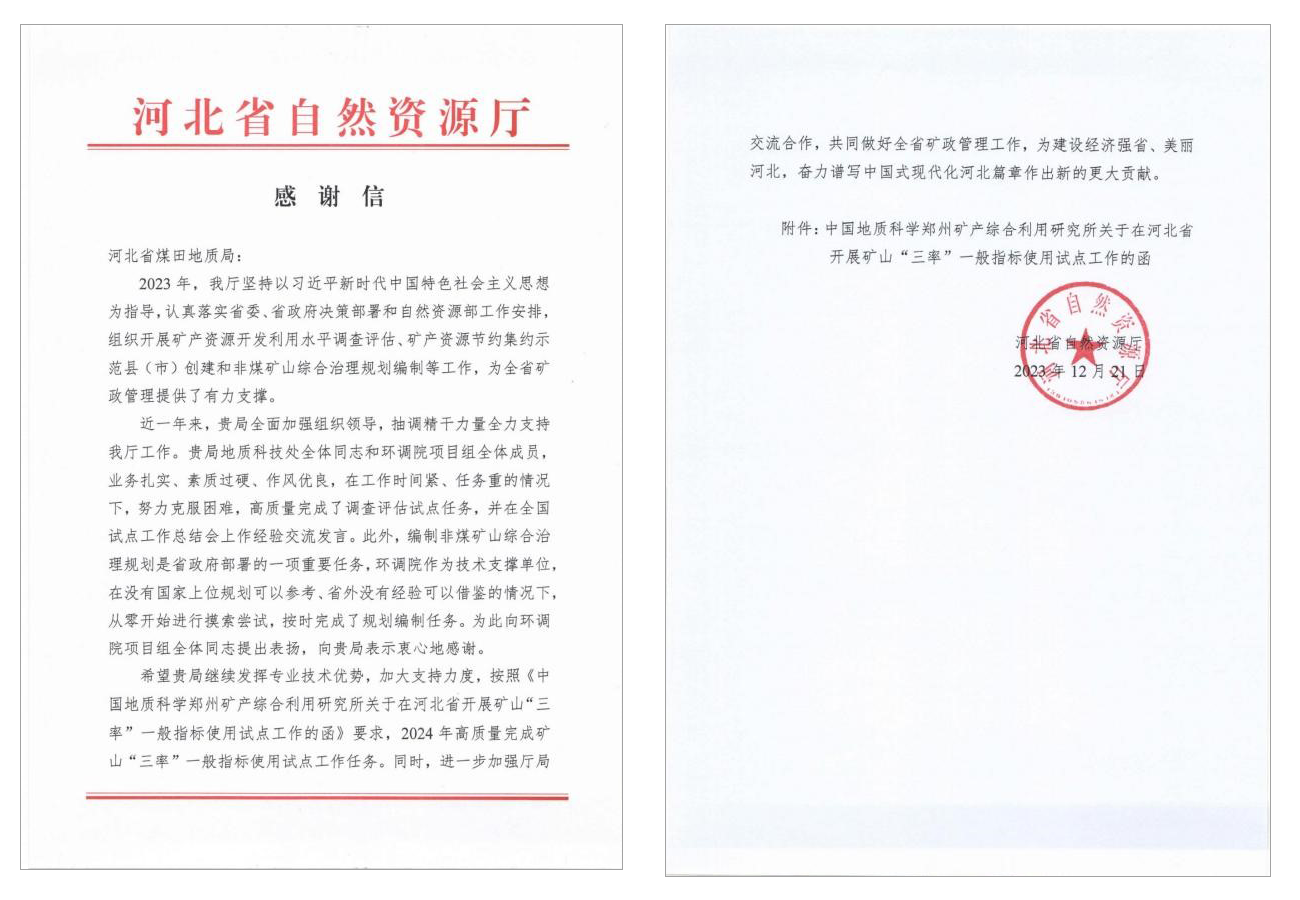 1703492573514008042.png 河北省自然资源厅向省煤田局致感谢信1.png